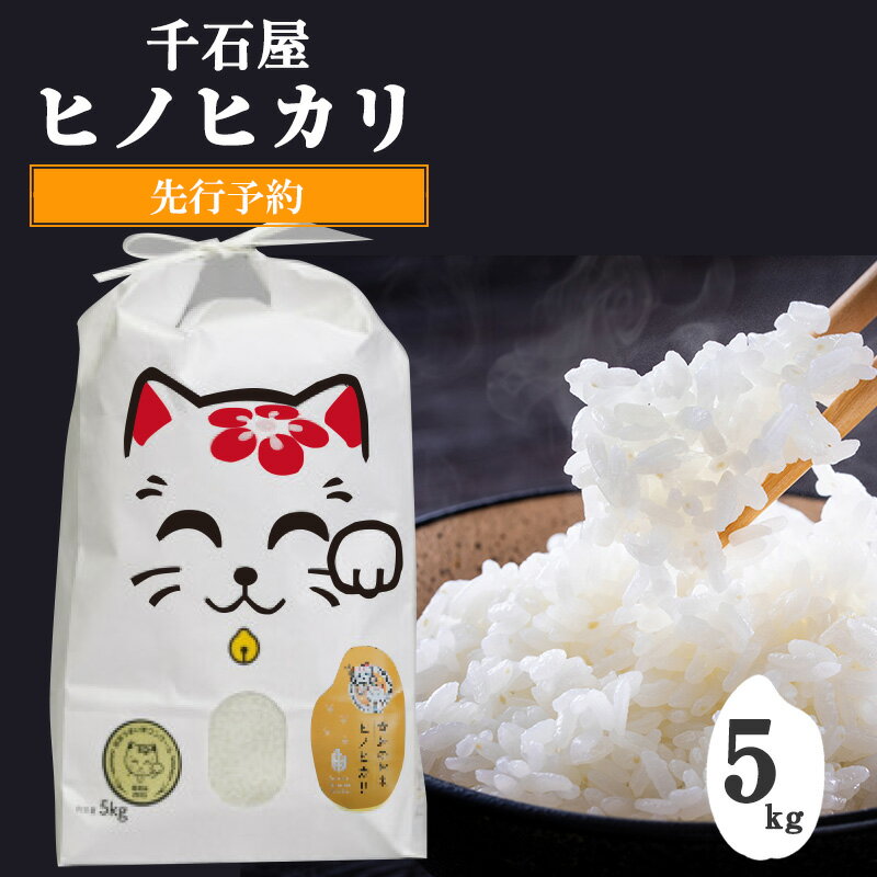 【ふるさと納税】【先行予約】【10月下旬より順次発送】ヒノヒカリ 5kg 宮若 うまい米 ヒノヒカリ 千石屋 お米 九州産 福岡県宮若産 国産 送料無料 M196-3