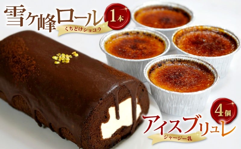 
                  雪ヶ峰ロールくちどけショコラ 1本、アイスブリュレ 4個 セット ロールケーキ スイーツ チョコ ケーキ チョコレート 濃厚 ジャージー プリン クレーム ブリュレ キャラメル プリン クレームブリュレ おやつ お菓子 スイーツ スウィーツ 贈答 贈り物 ギフト プレゼント 送料無料 人気 おすすめ 高知県 南国市
                