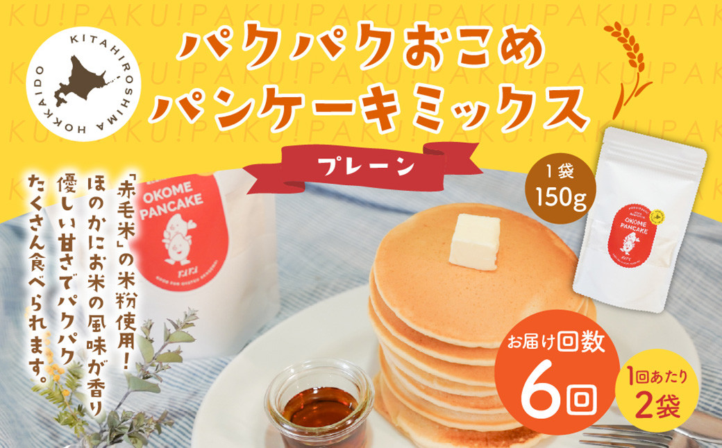 
            【1ヶ月毎6回定期便】パクパクおこめパンケーキミックス（プレーン）スタンドパック 計12パック （2パック×6回）  ホットケーキミックス
          