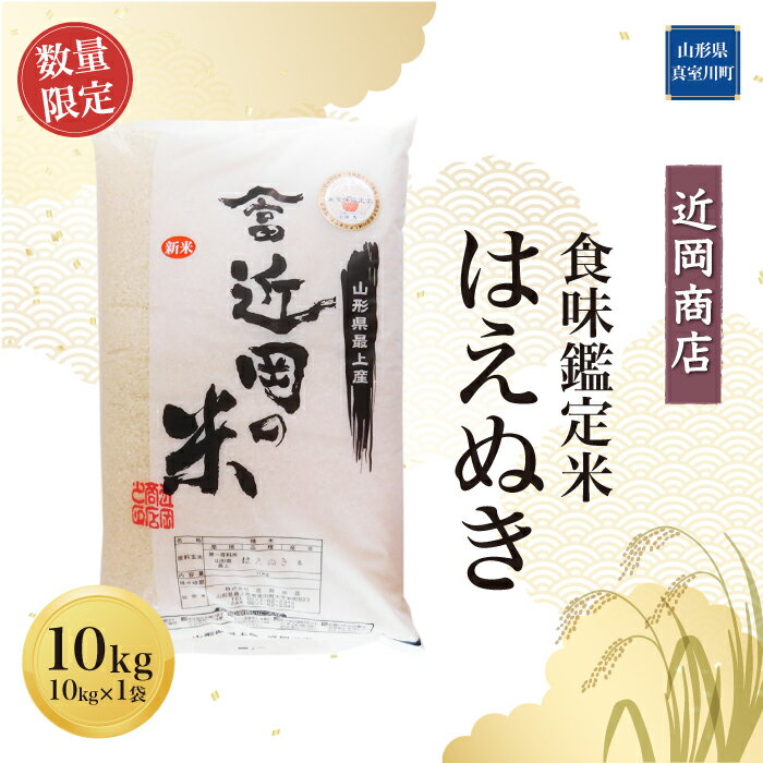 【ふるさと納税】 ＜近岡商店＞ 食味鑑定米 【はえぬき】10kg