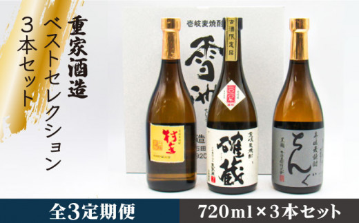 【全3回定期便】重家酒造ベストセレクション ちんぐ黒 村主 確蔵 セット [JDB294] 60000 60000円