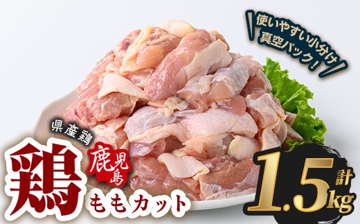 鹿児島県産若鶏ももカット(計1.5kg・300g×5P)  鶏肉 国産 鹿児島産 小分け  【Rana】A1120