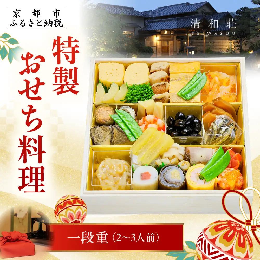 特製おせち 一段重 2～3人前 料亭おせち 京料理 清和荘