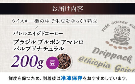 バレルエイジドコーヒー ブラジル 200g（豆） 滋賀県長浜市/FUSE COFFEE ROASTERS[AQDO003]