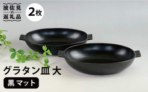 
【波佐見焼】グラタン皿 大 黒マット 2枚セット カレー皿 パスタ皿 食器 皿 【和山】 [WB133]
