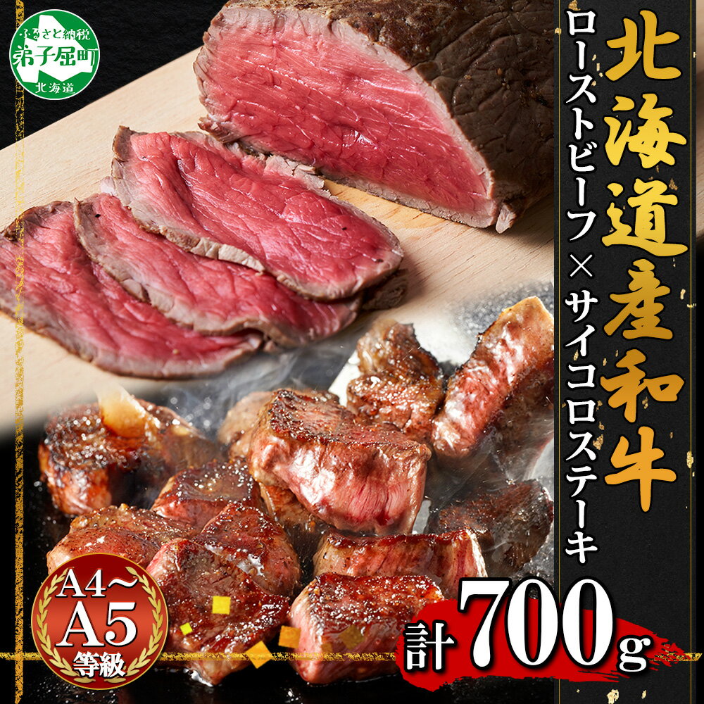 【ふるさと納税】2983. 黒毛和牛 塩 ローストビーフ 300g モモ モモ肉 味付 サイコロステーキ 400g 食べ比べ セット A4 A5 等級 北海道産牛 弟子屈牛 たれ タレ 味付き バーベキュー BBQ おつまみ 贈り物 gift 送料無料 北海道 弟子屈町 35000円