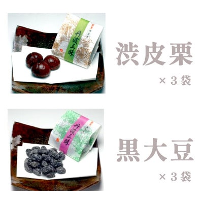 【京都 綾部】丹波三昧　6袋入(渋皮栗3袋、黒大豆3袋)【1514726】