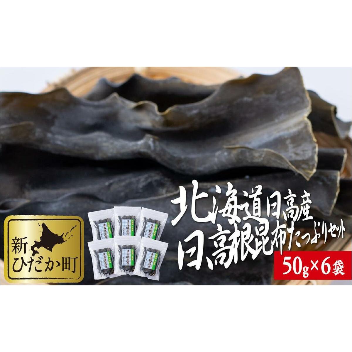北海道産 日高昆布 根昆布 計 300g (50g×6袋)