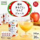 【ふるさと納税】信州まるごと®りんごジュース 160g缶/20本入《長野興農株式会社》飲料類 果汁飲料 りんご リンゴ ジュース