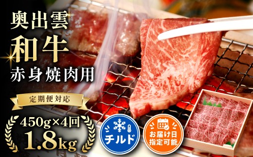 奥出雲和牛赤身焼肉用450g ×４回 【しまね和牛 黒毛和牛 赤身 焼肉 BBQ 贈答用 ギフト 冷蔵 チルド 日時指定 定期便 記念日 お祝い 贈り物 Ｄ-13】