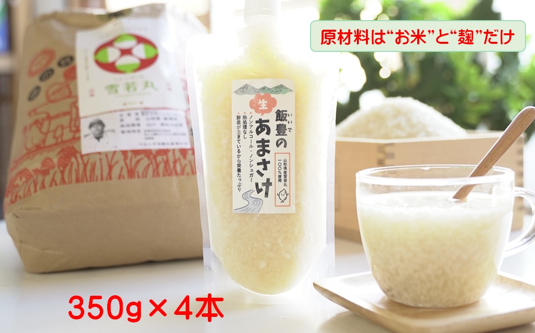 飯豊の生あまさけ350ｇ4本セット（冷凍発送）