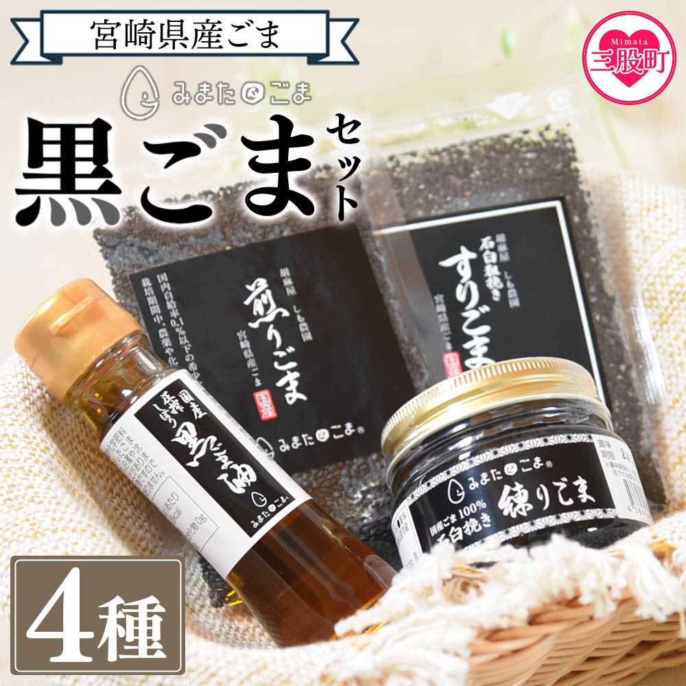 ＜みまたん黒ごま4種セット＞宮崎県三股町産ごま！黒ごま油,すりごま,煎りごま,練りごまをお届け！【MI018-sm】【しも農園】