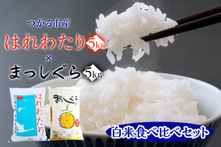 令和6年産 はれわたり(5kg) まっしぐら(5kg)【白米】食べ比べセット｜新米 2024年産 お米 米 コメ 精米 農協 特A [0704]