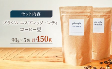 【豆タイプ】 深煎り ブラジル エスプレッソ・レディ 自家焙煎コーヒー 5袋 450g ＜giko coffee＞[CFK005]