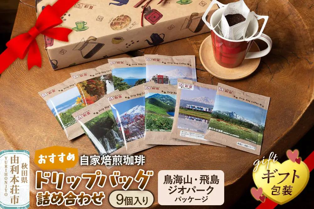 自家焙煎珈琲 おすすめドリップバッグ詰め合わせ 9個入り ～鳥海山・飛島ジオパークパッケージ～ ＜ギフト包装＞