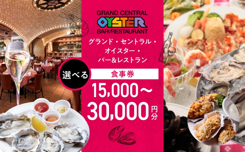 
                  グランド・セントラル・オイスター・バー＆レストラン　15,000円～30,000円分の食事券 │ 東京 都内 食事券 牡蠣 オイスター シーフード バー レストラン ディナー 体験型 利用券 高級
                