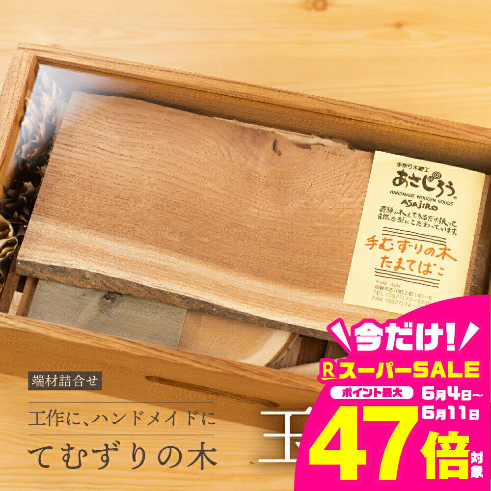 【ふるさと納税】てむずりの木 玉手箱 | 工作 木 木材 手作り 木箱 自由研究 [Q2337x] 36000円