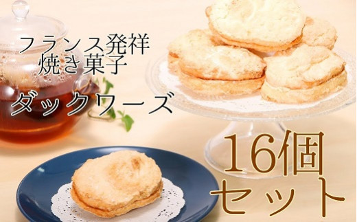 
ポミエのダックワーズ（8個入り×2箱）スイーツ お菓子 デザート おやつ 焼き菓子 洋菓子【R00316】
