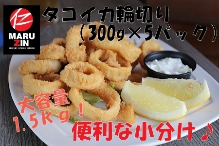 タコイカ輪切り300g×5P(小分け) G-50007