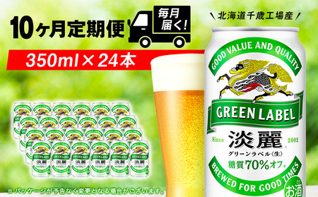 【定期便10ヶ月】キリン淡麗 グリーンラベル 350ml（24本）＜北海道千歳工場産＞ 北海道ふるさと納税 ビール お酒 ケース ビールふるさと納税 北海道 ギフト 内祝い お歳暮 酒 ギフト お楽し