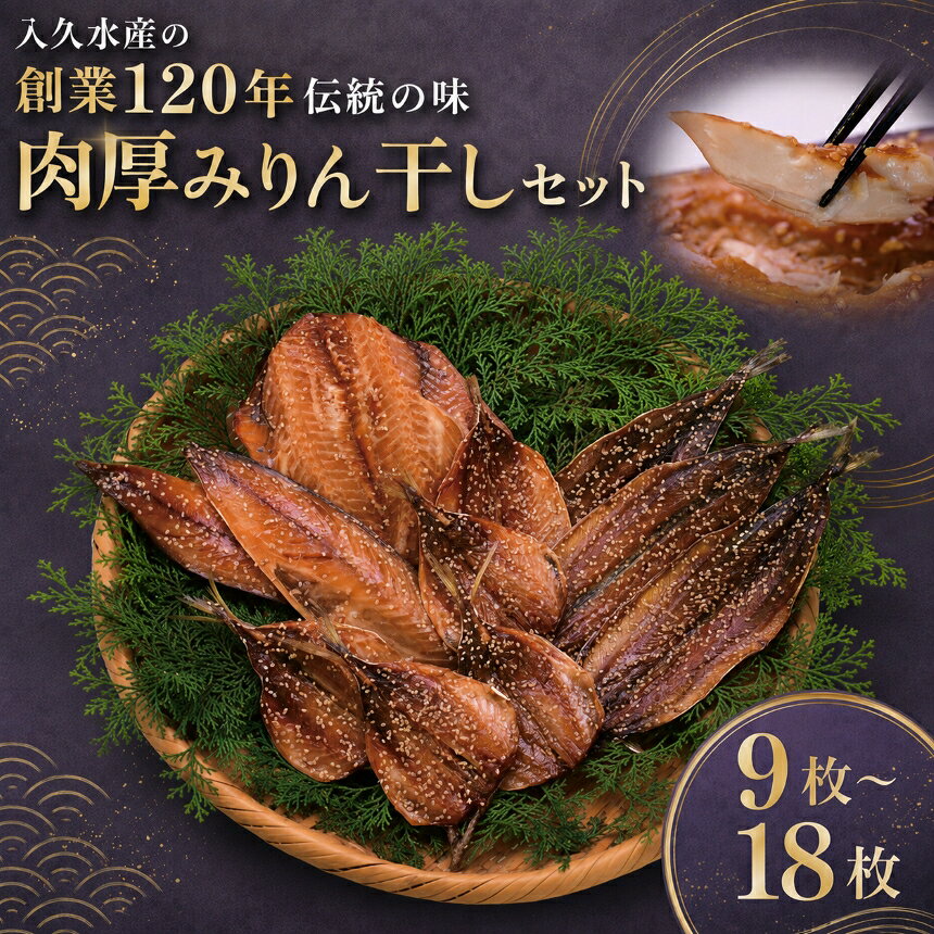 【ふるさと納税】みりん干し 干物 詰め合わせ 4種 選べる9枚 18枚 小あじ 赤魚 さば さんま 肉厚 冷凍 魚 海鮮 ご飯のお供 おつまみ ギフト お中元 お歳暮 静岡県 西伊豆町 入久水産「創業120年伝統の味 肉厚みりん干しセット」