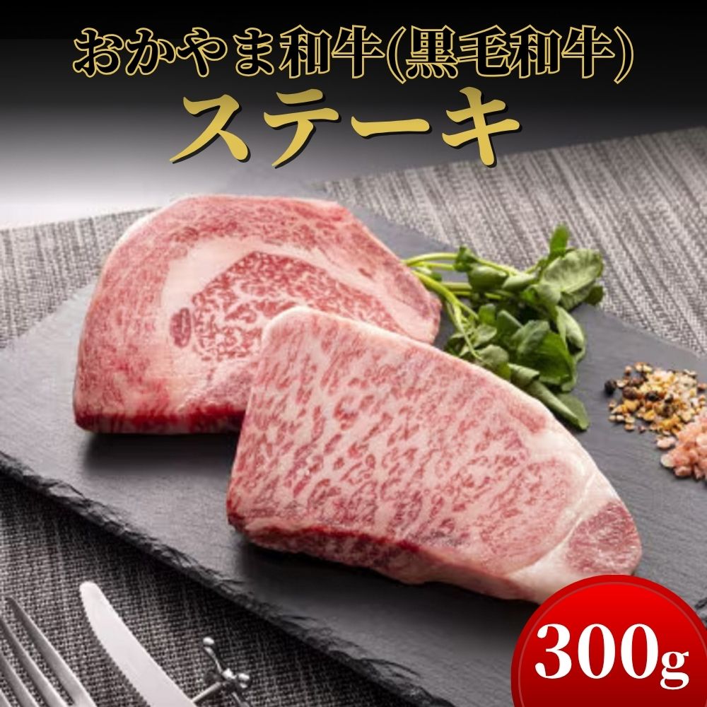 【ふるさと納税】おかやま和牛(A5等級)ステーキ 300g【053-a002】