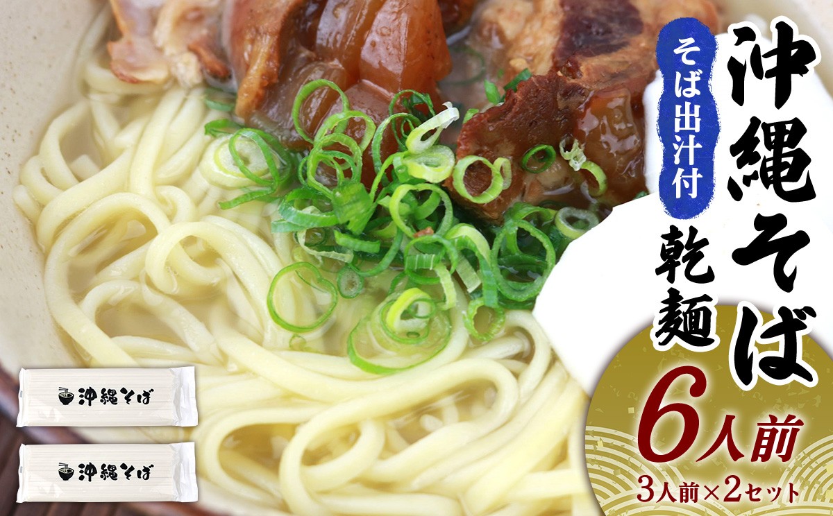 
            沖縄そば（乾麺）6人前（3人前×2セット）そば出汁付 そば 麺 麺類 乾麺 出汁 スープ アレンジ料理 沖縄料理 沖縄グルメ おすすめ 人気 長期保存 簡単調理 常温保存 ご当地 年越しそば お取り寄せ 琉球 沖縄県 金武町
          