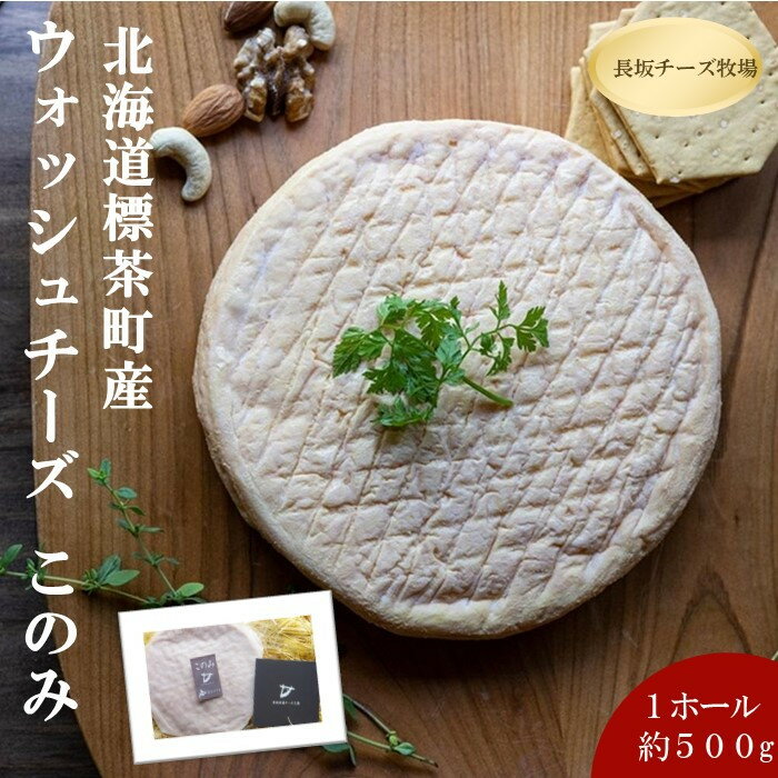 【ふるさと納税】北海道標茶町　長坂牧場チーズ工房　ウォッシュチーズ このみ 1ホール500g前後【 ナチュラルチーズ 乳製品 発酵 熟成 グルメ ギフト お取り寄せ 標茶町 北海道 】 | 加工食品 乳製品 手作り ウォッシュチーズ 北海道チーズ ナチュラルチーズ 熟成 お取り寄せ