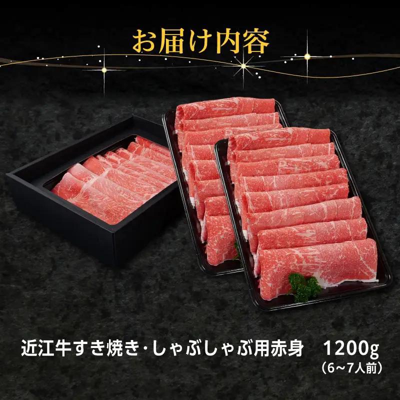 近江牛すき焼き・しゃぶしゃぶ用赤身 1200g EG-0013