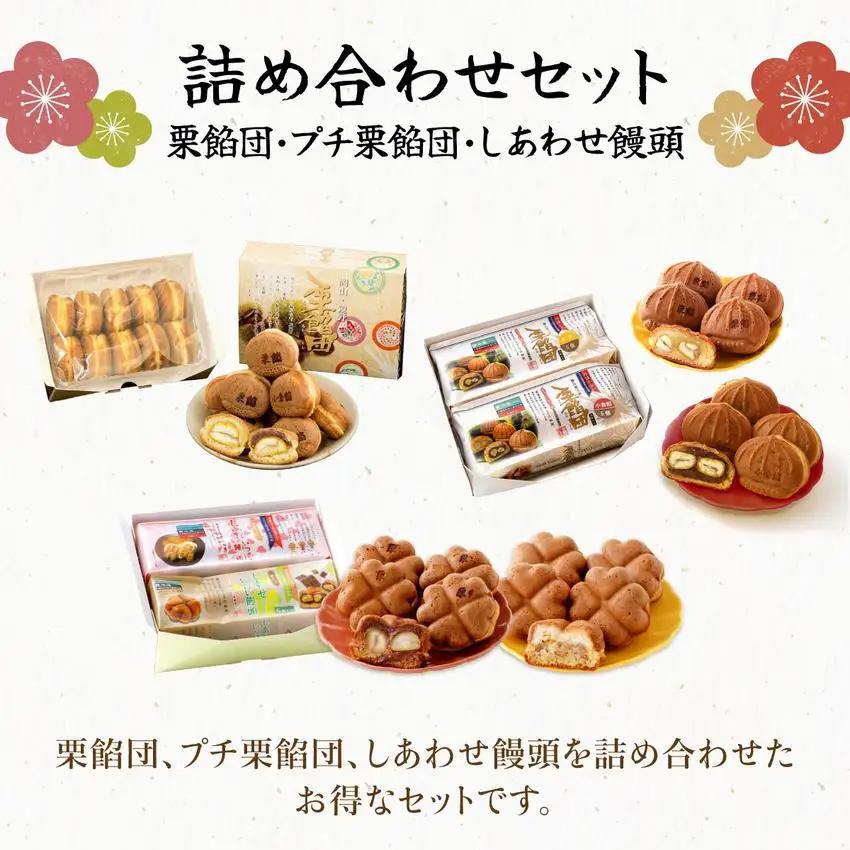I-9.栗餡団・2種類セット＋しあわせ饅頭・2種類セット＋プチ栗餡団10入個箱