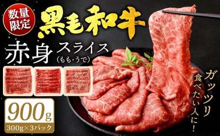 【数量限定】 復刻！ 九州産 黒毛和牛 赤身スライス もも・うで 900g (300g×3パック) 【2026年4月発送】