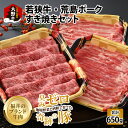 【ふるさと納税】【福井のブランド牛肉＆ブランド豚肉】若狭牛と荒島ポーク すき焼きセット 650g[B-054001]|国産 食べ比べ 4等級以上 スキヤキ お取り寄せ 黒毛和種 おうちごはん 冷凍 小分け 送料無料