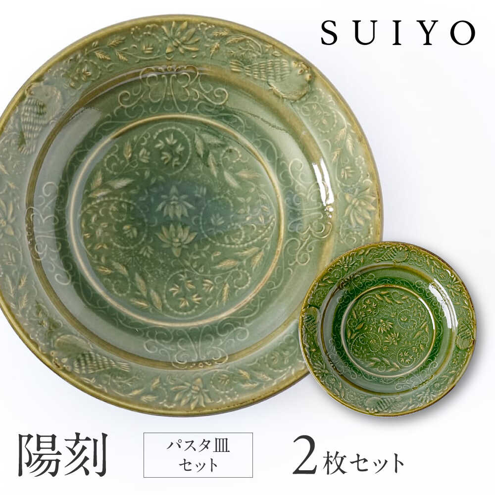【ふるさと納税】【瀬戸焼】 陽刻 パスタ皿 2枚 / 瀬戸市 / 【SUIYO】 / 食器 電子レンジ対応 パスタ皿 セット ギフト[BBAF016]