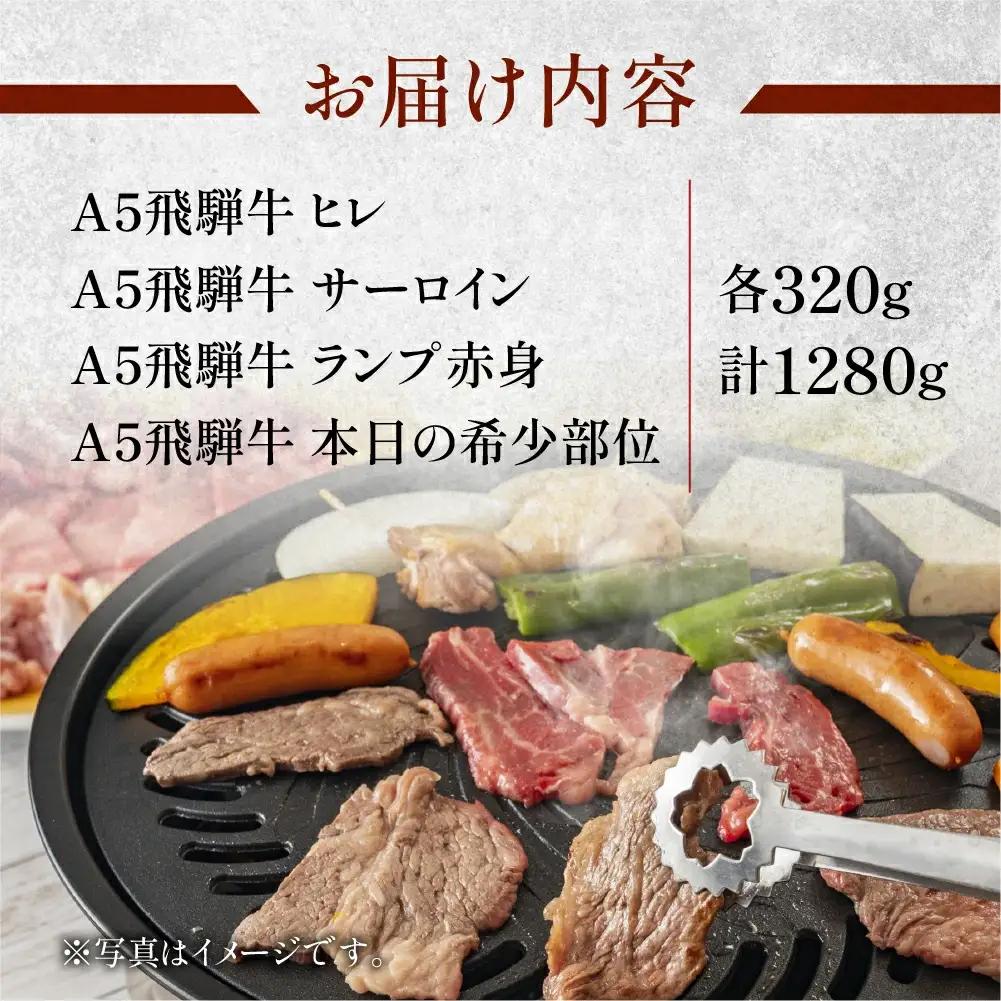 飛騨牛ヒレ・サーロイン・ランプ赤身・本日の希少部位焼肉セット 各320g【11-57】