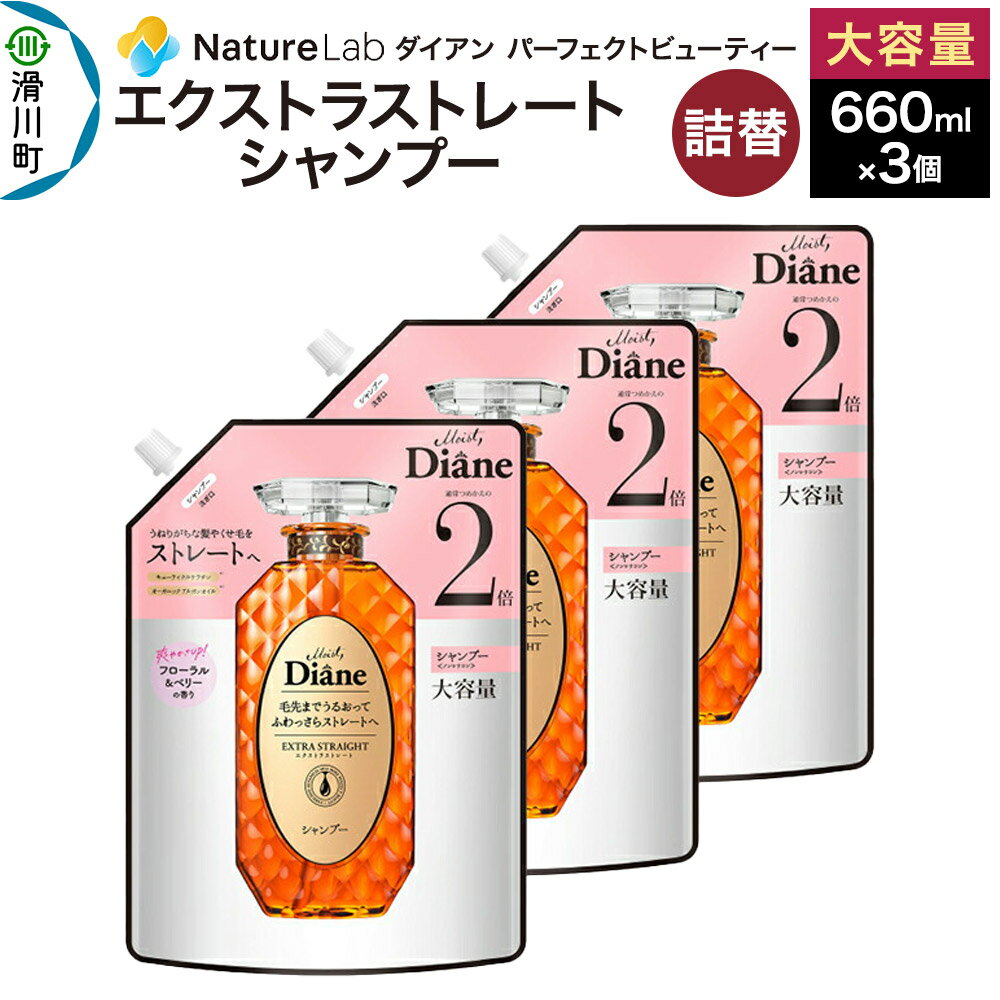 【ふるさと納税】Diane ダイアン パーフェクトビューティー エクストラストレート シャンプー 詰替 大容量 3点セット