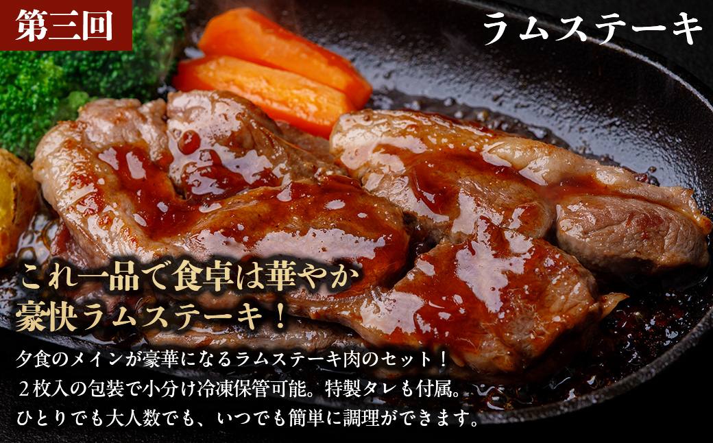 【定期便】【食べ比べラム祭り/毎月4ヵ月】ラム食べ尽くし四天王セット BRTI021