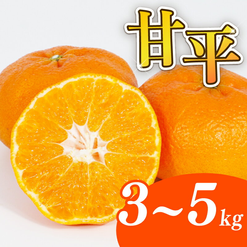 【ふるさと納税】 数量限定 先行予約 選べる 規格 甘平 3kg 4kg 5kg 12000円 15000円 訳あり 贈答用 かんぺい 高級 人気 ブランド 愛媛 みかん mikan 蜜柑 ミカン 国産 期間限定 特産品 フルーツ 果物 柑橘 甘い 前田ファーム 愛南町 愛媛県