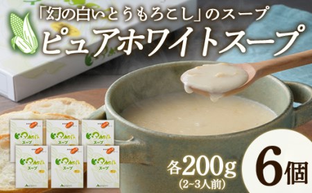 北海道産 ピュアホワイトスープ 6個セット 濃縮タイプ 200g（2～3人前）南幌町 保存食 備蓄 防災 災害対策 レトルト NP1-216
