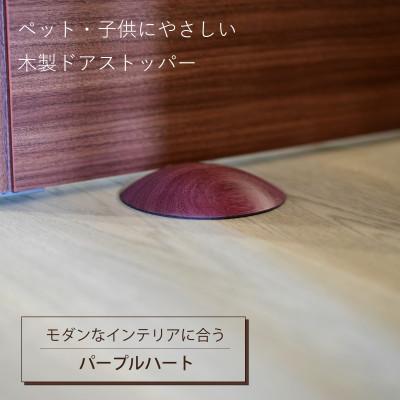 ふるさと納税 岡山市 ペット・子供にやさしい 木製ドアストッパー パープルハート
