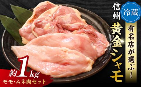 【朝びき！】信州黄金シャモ モモ・ムネ肉セット