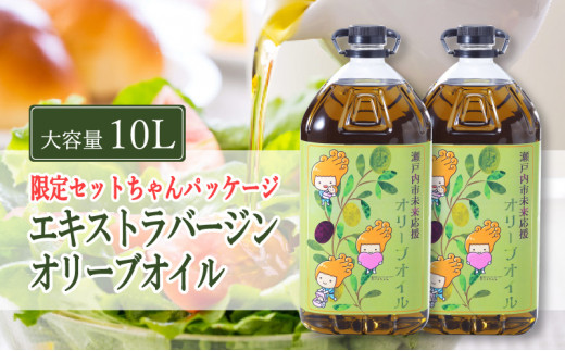 オリーブオイル エキストラバージン 5L ×2本【予約受付】2026年12月中旬以降順次発送〜発送予定 瀬戸内市 オリーブオイル 大容量 5L 2本 10L ふるさと納税限定品 大容量 オリーブオイル 食用油 油 オリーブ油 おりーぶおいる お試し おためし 岡山県 瀬戸内市