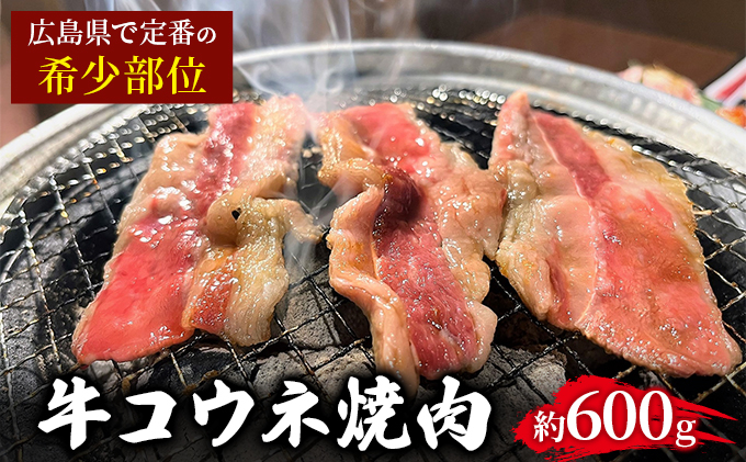 
[№5311-0756]「牛コウネ」って食べたことありますか？【希少部位】牛コウネ 約600g 焼肉 BBQ
