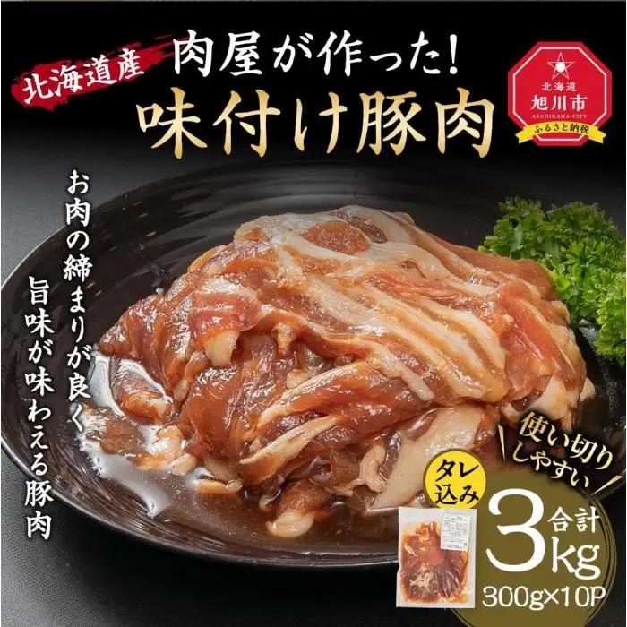 北海道産 味付け豚肉 300g(タレ込み)×10パック | 豚肉 _03188