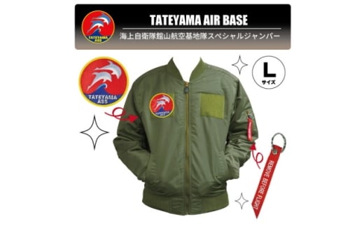 海上自衛隊館山航空基地隊スペシャルジャンパー(ワッペン・リボンキーホルダー付き)【1704146】