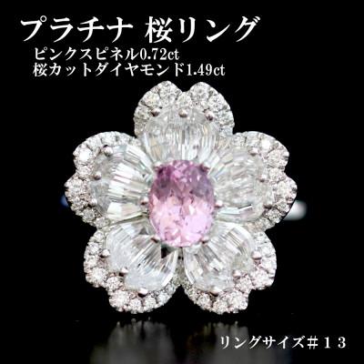 ふるさと納税 山梨市 プラチナ桜リング【PS 0.72ct・SD 1.49ct・D 0.27ct】