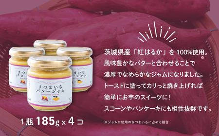 ジャム 紅はるか さつまいもバタージャム 4瓶 (185g × 4個 )