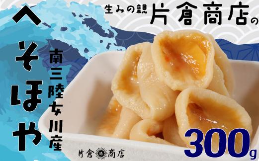 
                  へそほや 300g（150g×2パック）冷凍 ほや ホヤ hoya 海鞘 蒸しほや 焼きほや 生ほや 珍味 白米に合う おかず 冷凍ほや 新鮮なほや 片倉商店のほや つまみ 新鮮 女川 南三陸 宮城県 岩沼 片倉商店
                