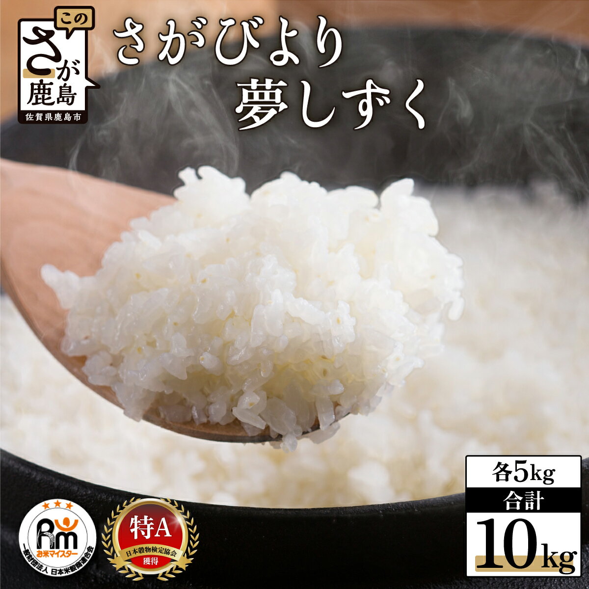 【ふるさと納税】お米 マイスター 厳選 食べ比べ さがびより 夢しずく 令和7年産 白米 5kg × 2種 計10kg | ふるさと納税 米 お米 新米 精米 国産 佐賀県 鹿島市 ふるさと 人気 送料無料 B-119