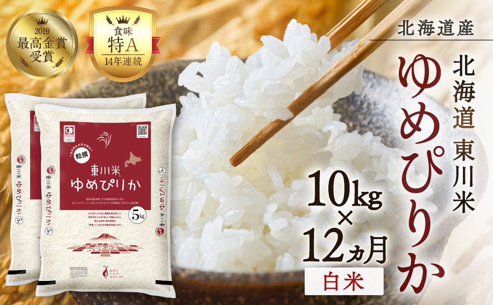 【R７年産米】【12ヵ月定期便】東川米ゆめぴりか「白米」10kg（2026年3月中旬より発送予定）