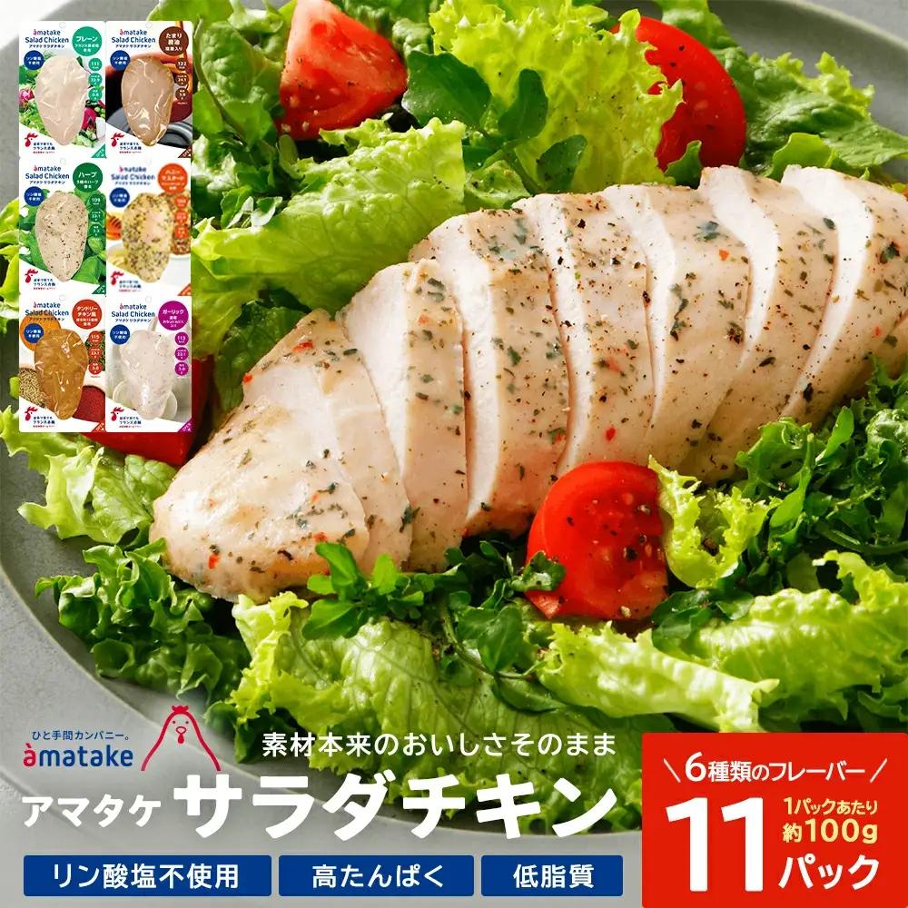 サラダチキン アマタケ サラダチキン 6種11P入 【04209-0190】 サラダチキン　低糖質 ダイエット 低カロリー 筋トレ 時短 鶏肉 　ダイエット 冷凍